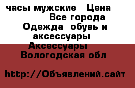 Cerruti часы мужские › Цена ­ 25 000 - Все города Одежда, обувь и аксессуары » Аксессуары   . Вологодская обл.